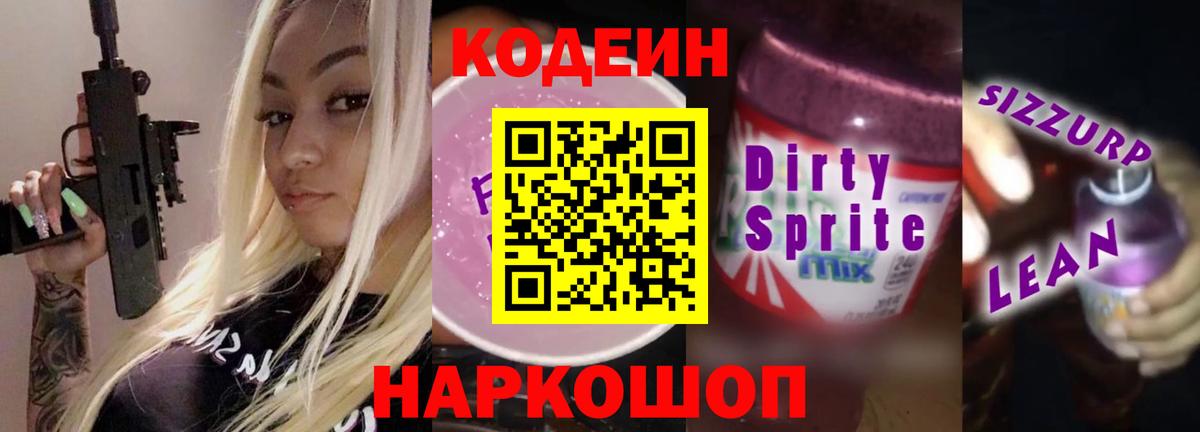 Codein Purple Drank Чебоксары